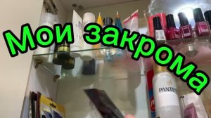 Мои закрома!