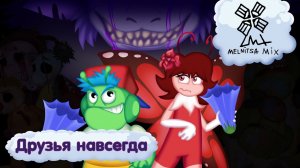 друзья навсегда