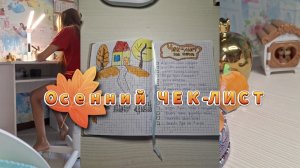 ЧЕК -ЛИСТ на  осень🍂🍁/14 идей 💡/Super Polish