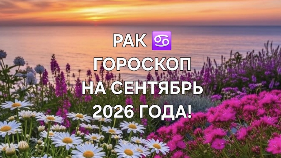 РАК!♋️ ГОРОСКОП НА СЕНТЯБРЬ 2026 ГОДА! 🌼🍁🍂