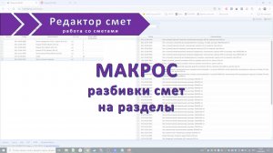 Макрос разбивки смет Гранд сметы на разделы