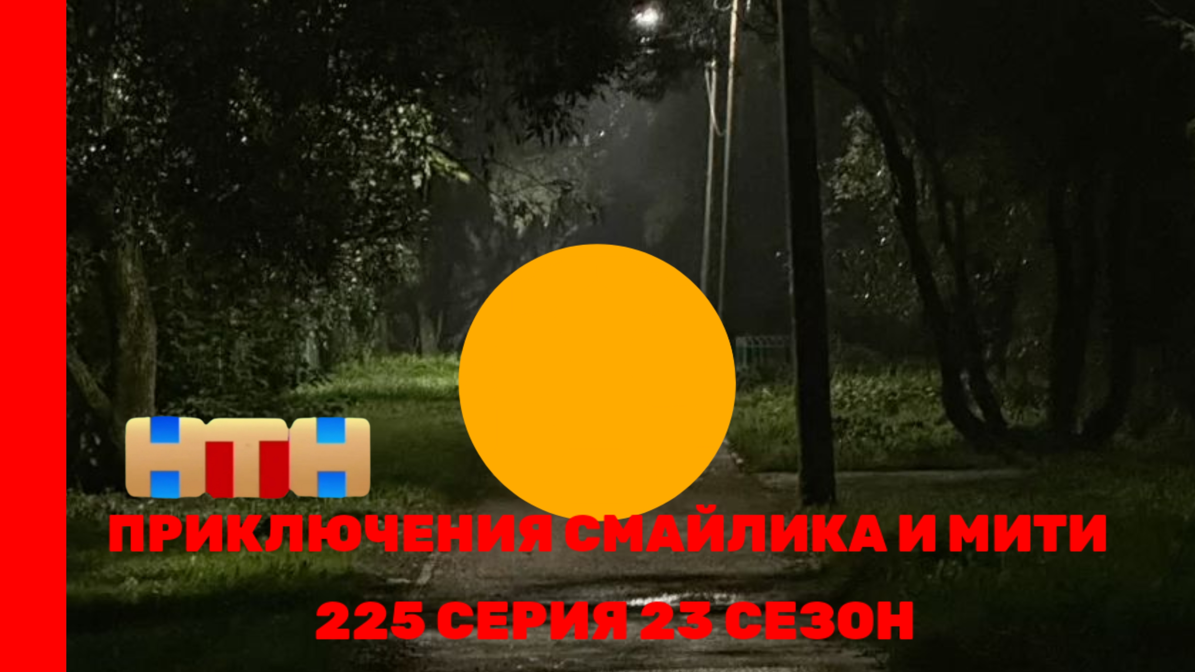 Приключения Смайлика и Мити СмайлTube 225 серия 23 сезон