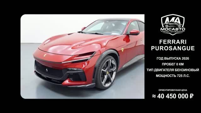 Ferrari Purosangue 2026 за 40 450 000  без пробега
