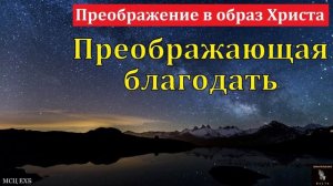 Преображающая благодать 🙏♥️ Проповедь МСЦ ЕХБ