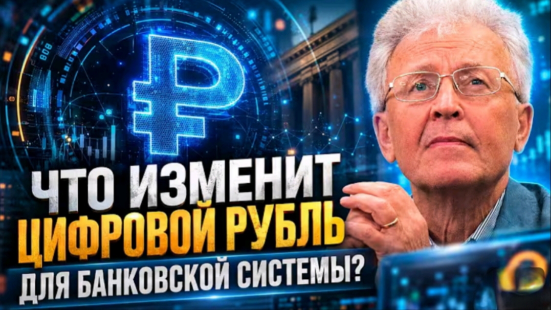 Что изменит цифровой рубль для банковской системы?