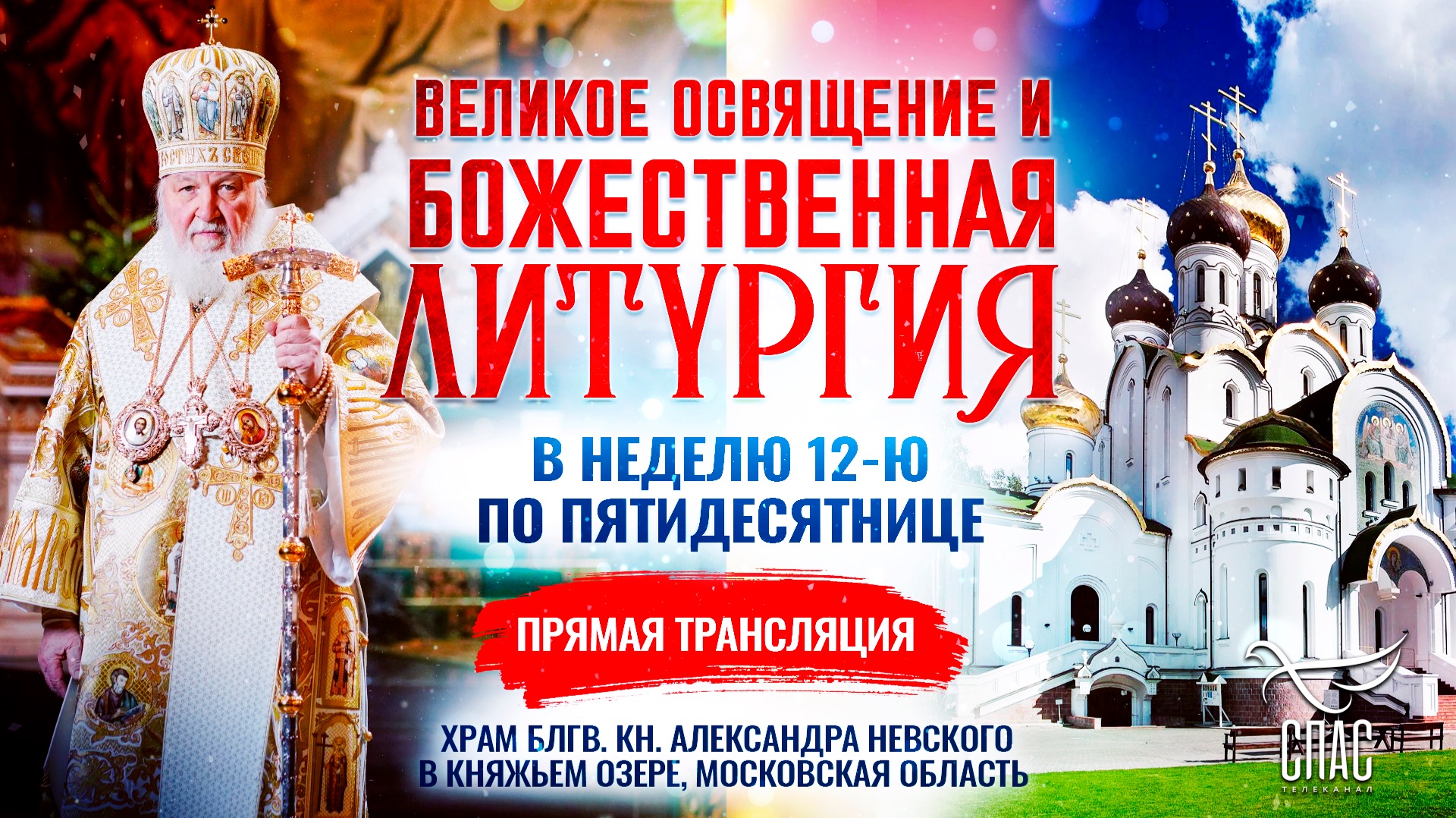Великое освящение и Божественная литургия в Неделю 12-ю по Пятидесятнице