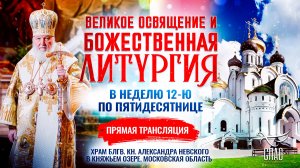 Великое освящение и Божественная литургия в Неделю 12-ю по Пятидесятнице