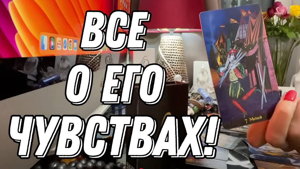 Его мысли, чувства и действия 🔮💥 Таро расклад