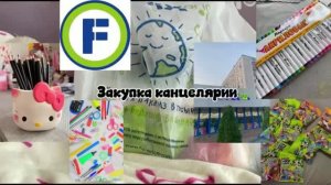 💝ЗАКУПКА КАНЦЕЛЯРИИ К ШКОЛЕ🔥 И КОНЕЧНО МАРМЕЛАДКИ🥰