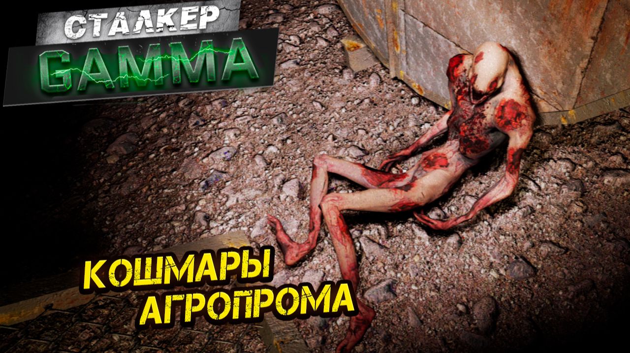 КОШМАРЫ АГРОПРОМА  Сталкер G.A.M.M.A. 5
