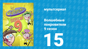 Волшебные покровители 9 сезон 15 серия (мультсериал, 2013)