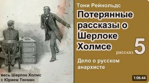 Потерянные рассказы о Шерлоке Холмсе. Тони Рейнольдс. Дело о русском анархисте. Аудиокнига. Детектив