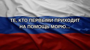 Те, кто первыми приходит на помощь морю…