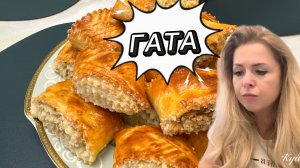 Армянская Гата❤️ Приготовила два варианта классическую и с орехами!