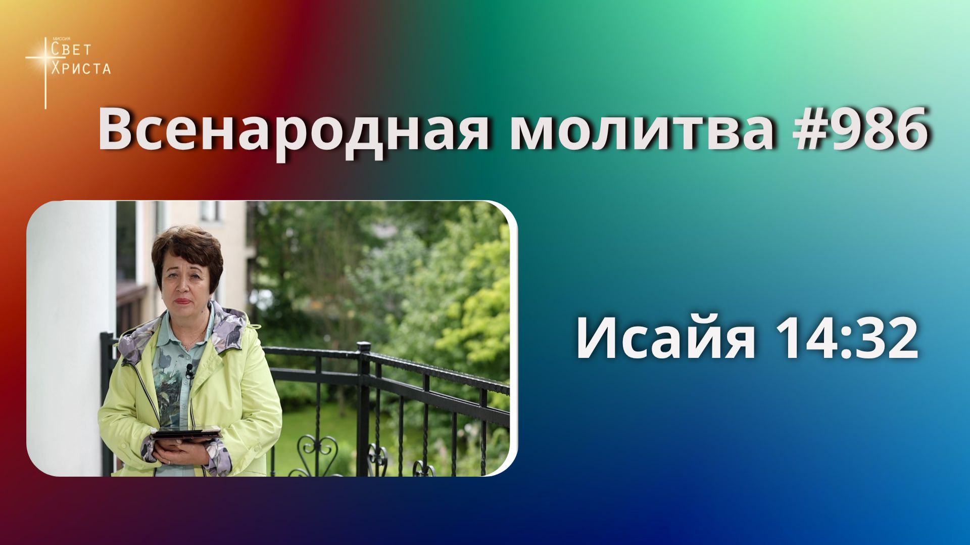 986. Всенародная молитва. 24 августа. Исаия 14:32