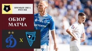 Динамо Москва - Родина обзор матча