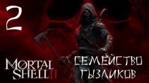 Mortal Shell II-ч.2 Прохождение