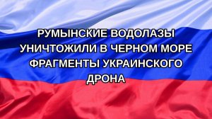 |Н. РФ| Румынские водолазы уничтожили в Черном море фрагменты украинского дрона
