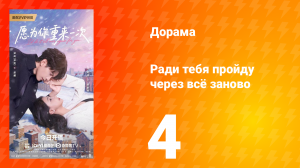 Ради тебя пройду через всё заново 4 серия