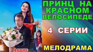Русские сериалы: Мелодрама: «Принц на красном велосипеде» - Анонс