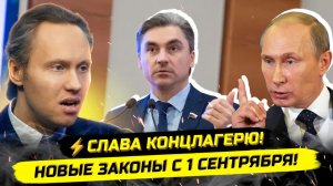 ⚡️НОВЫЕ ЗАКОНЫ УЖЕ С 1 СЕНТЯБРЯ! ЦИФРОВОЙ РУБЛЬ, ПЕРЕМЕЩЕНИЯ И СЛЕЖКА!