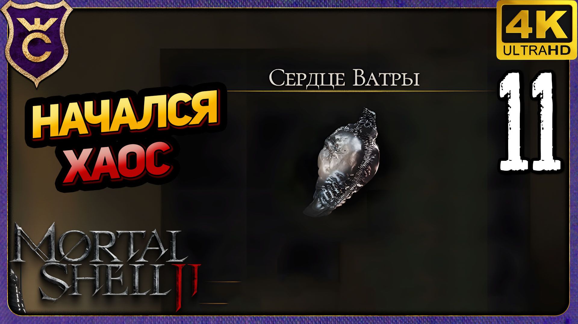 ПОДНЯЛ СЕРДЦЕ ВАТРЫ И НАЧАЛСЯ ХАОС! 11 Mortal Shell II