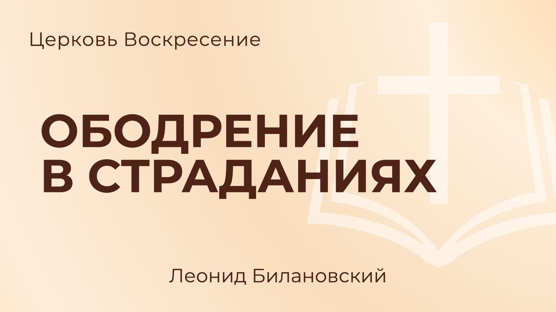 Ободрение в страданиях l Леонид Билановскии
