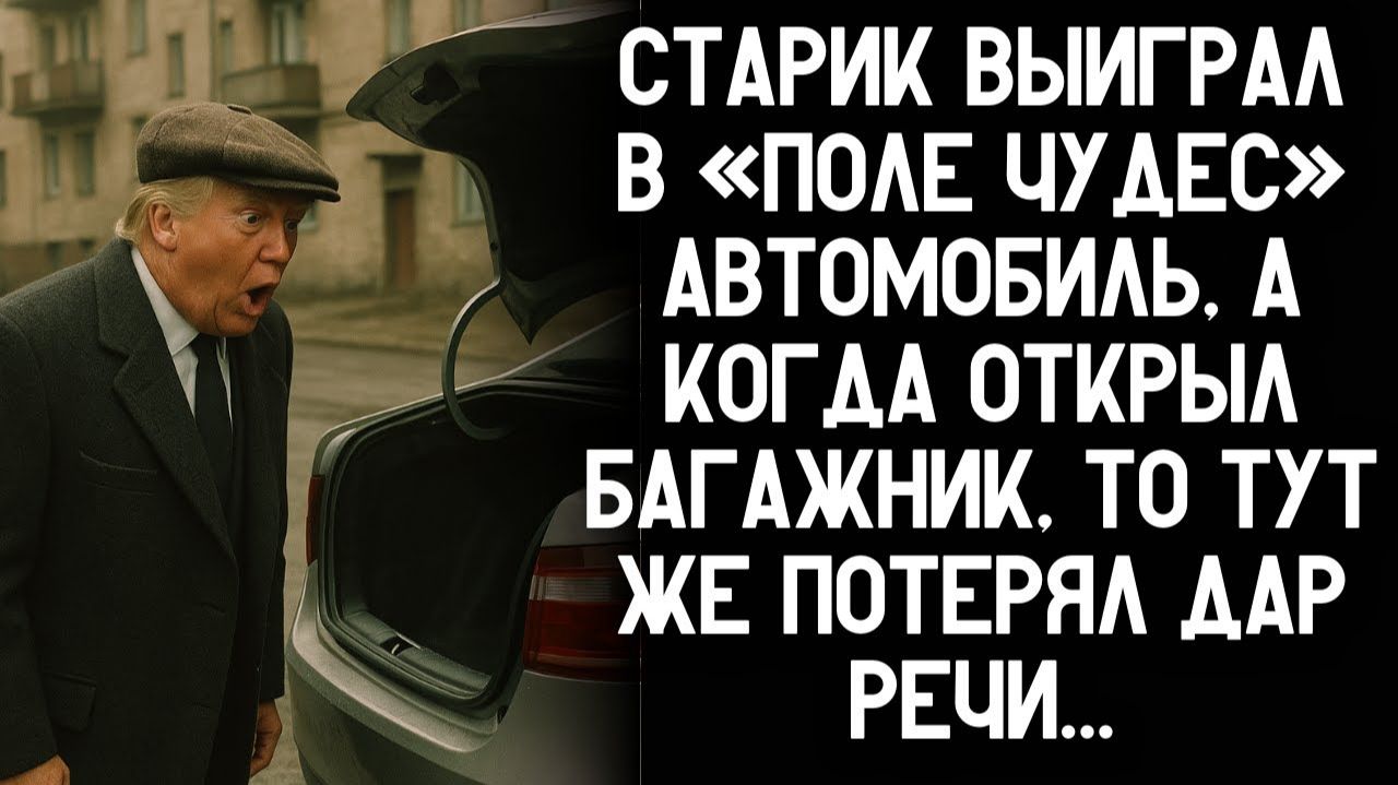 Дед выиграл машину в «Поле чудес», заглянул в багажник и едва не потерял сознание. Аудио-рассказ!