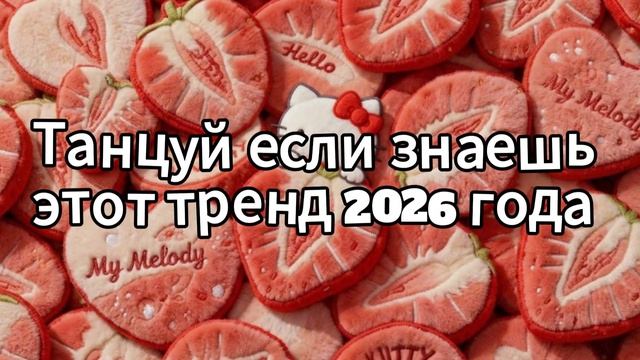 Танцуй если знаешь этот тренд 2026 года❤️🍓
