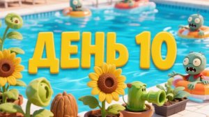 Растения ☘️ против Зомби 🧟. Бассейн. День 10.