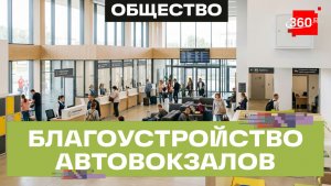 Что изменится на автовокзалах с сентября: билетные кассы, залы ожидания, комнаты матери и ребенка
