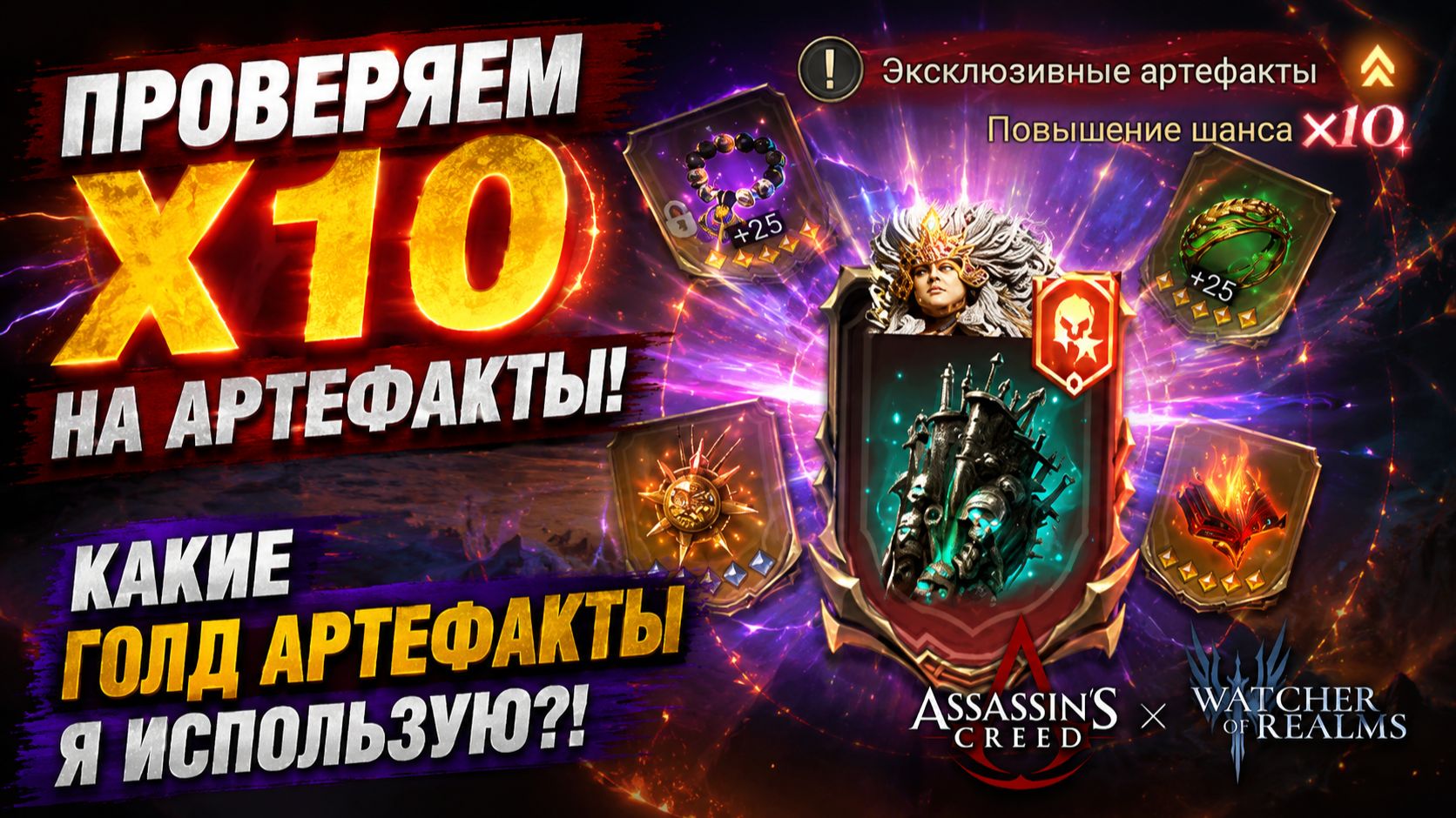 🔥 ПРОВЕРЯЕМ X10 НА АРТЕФАКТЫ! 😱 Какие Голд Арты - Я Использую!? | Watcher Of Realms