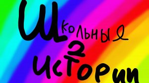 😭школьные истории 2🏫