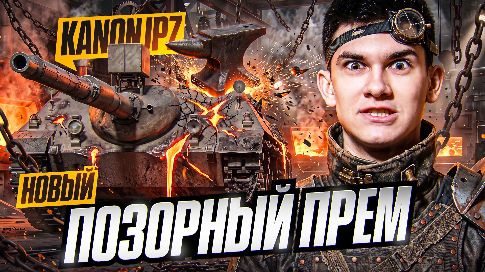 KANJPZ - НОВЫЙ ПОЗОРНЫЙ ПРЕМ ТАНК! 1000 ХП = 1000 УРОНА