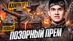 KANJPZ - НОВЫЙ ПОЗОРНЫЙ ПРЕМ ТАНК! 1000 ХП = 1000 УРОНА