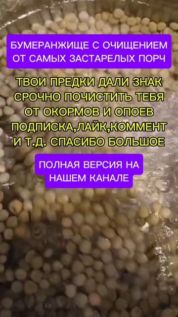 ОТ ОКОРМОВ ТЕБЯ ЧИСТИМ ПО ПРОСЬБЕ ТВОИХ ПРЕДКОВ