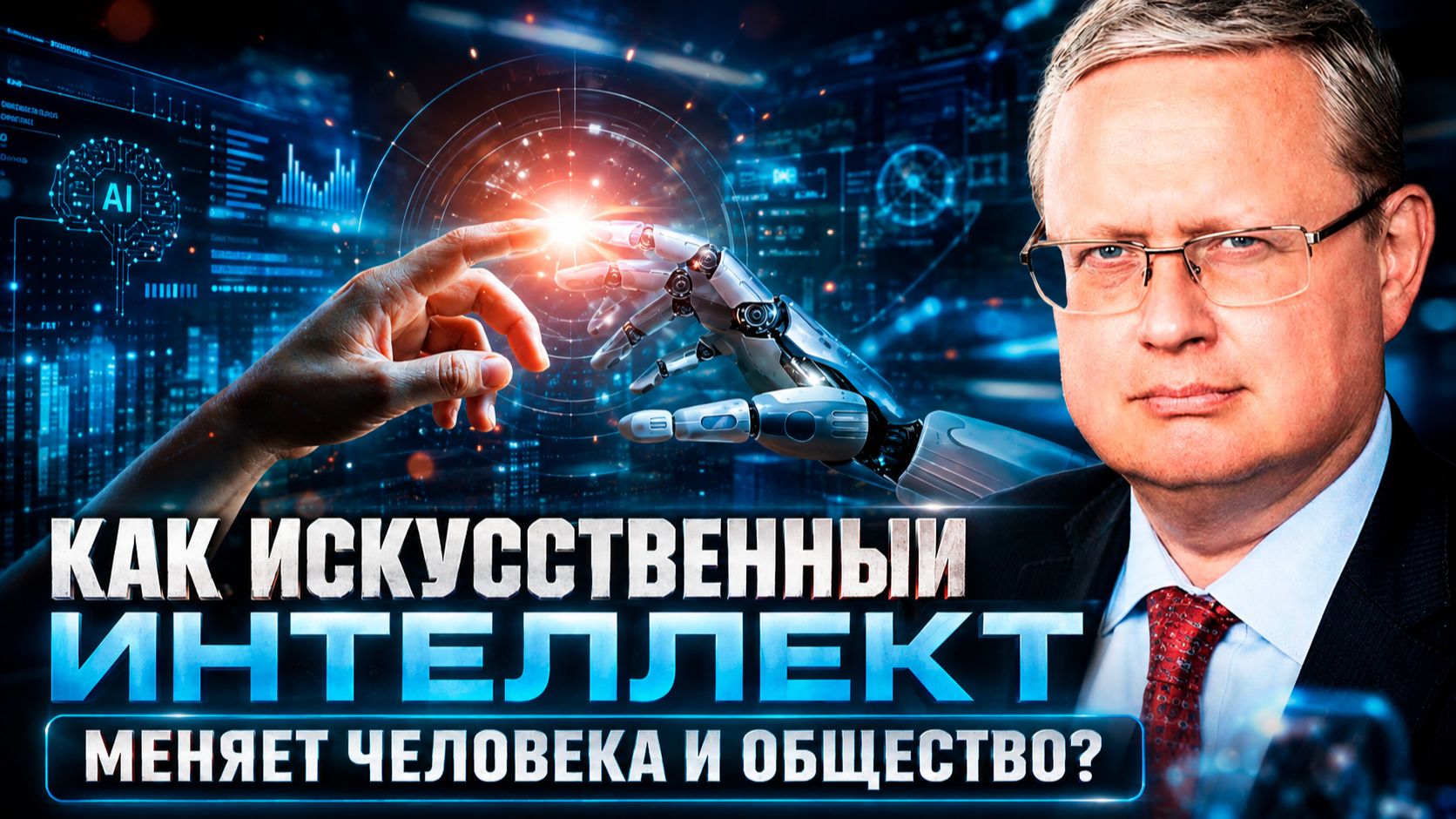Михаил Делягин | Как искусственный интеллект меняет человека и общество?