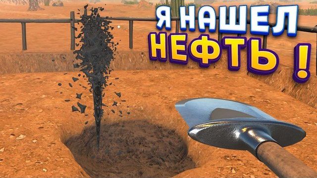 Я НАШЕЛ НЕФТЬ
