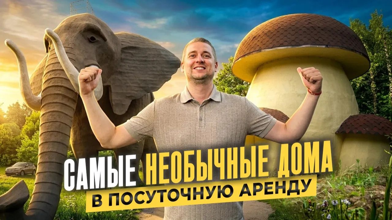 Бизнес на НЕОБЫЧНЫХ домах_ сколько приносит ДОМ-ГРИБ и ДОМ-СЛОН_