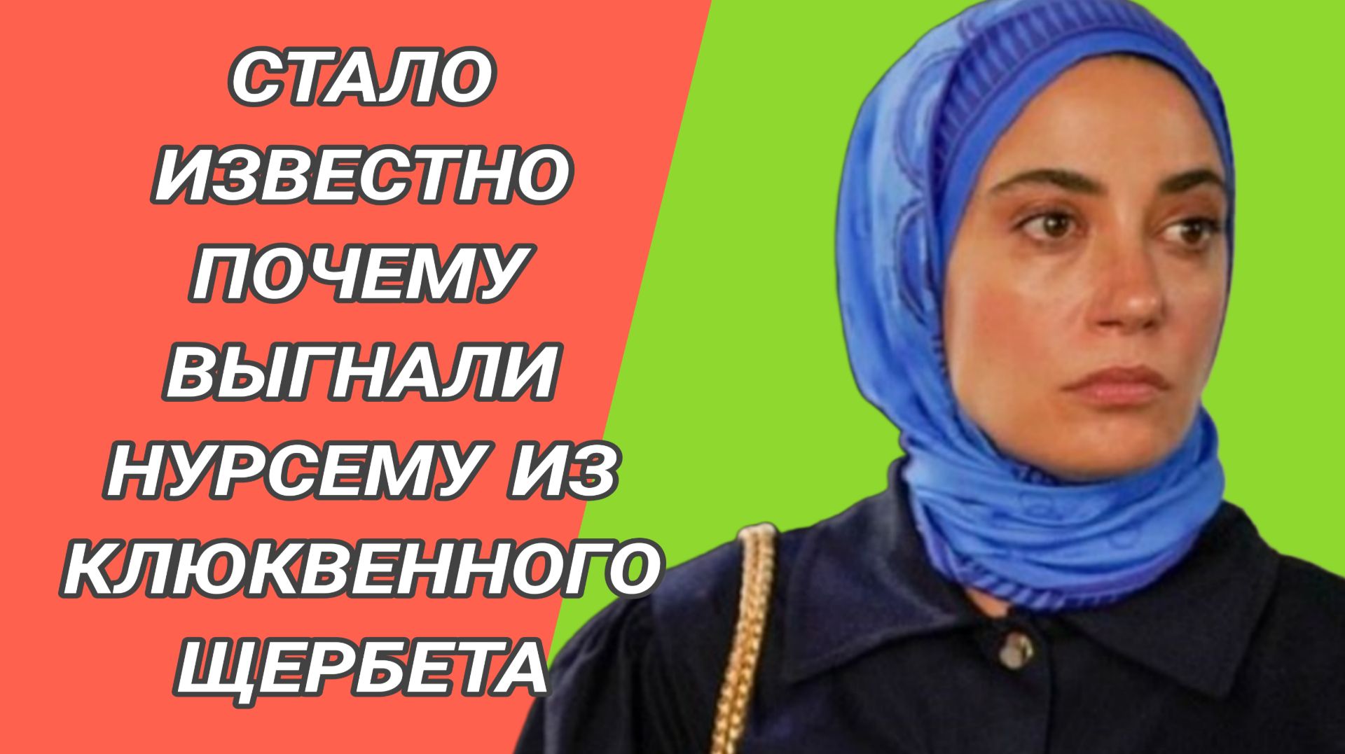 ВОТ ПОЧЕМУ НУРСЕМУ ВЫГНАЛИ ИЗ КЛЮКВЕННОГО ЩЕРБЕТА
