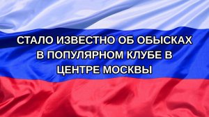 |Н. РФ| Стало известно об обысках в популярном клубе в центре Москвы