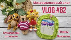 VLOG #82 Микровелюровый влог. Отказалась от заказа. Планы. Вышивка
