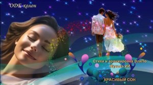 Стихи и аранжировка ЭляПо. Музыка ИИ - Красивый сон