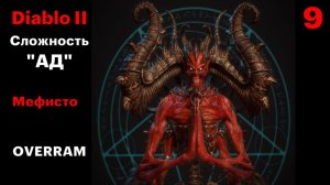 Мефисто не прав. Diablo II. Сложность Ад \ Hell # 09