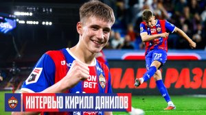Кирилл Данилов: Я полжизни нахожусь в этом клубе, очень горд забить