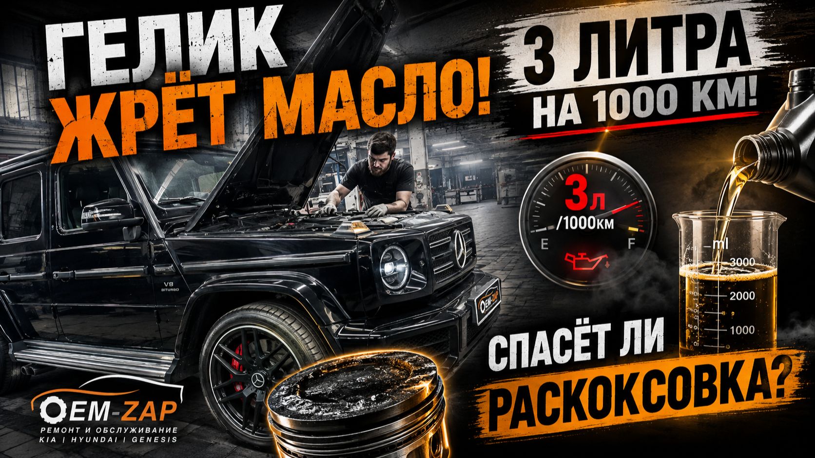 3 ЛИТРА МАСЛА НА 1000 КМ! Спасаем Mercedes G-Class