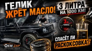 3 ЛИТРА МАСЛА НА 1000 КМ! Спасаем Mercedes G-Class