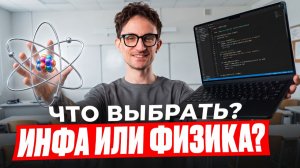ЧТО СДАВАТЬ В 2027? Физику или информатику? / ЧТО СЛОЖНЕЕ и какой предмет ВЫБРАТЬ для ЕГЭ в 2027?