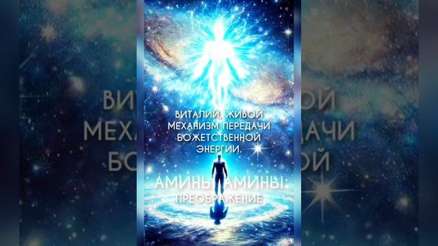 ИСТОК ОТЦА СВЕТА. ПРИЗВАНИЕ. Виталий. АМИНЬ.