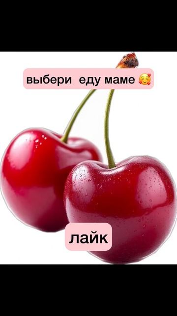 выбери еду маме